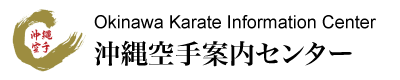 沖縄空手の総合窓口 沖縄空手案内センター ロゴ