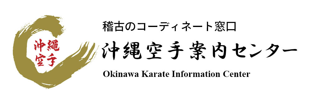 沖縄空手の総合窓口 沖縄空手案内センター